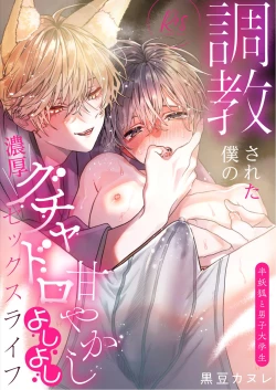 Page 1 of 調教された僕の濃厚グチャドロ甘やかしよしよしセックスライフ〜半妖狐と男子大学生〜｜被调教的我的花招用尽疼爱至极安抚多多的性爱生活〜半妖狐和男大学生〜