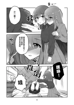 Page 10 of Hitori-chan o Hitorijime!! | 想把小一里占为己有!!