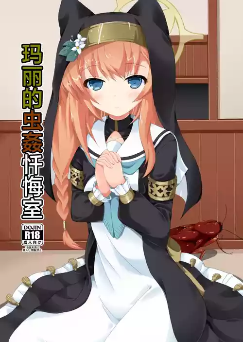 Download Mari no Chuukan Zangeshitsu | 玛丽的虫姦忏悔室