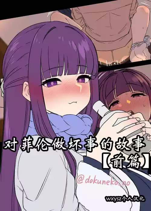 Download 对芙莉莲做坏事的故事【前后篇】+对菲伦做坏事的故事【前后篇】【wxysz翻译】