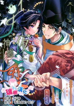 Page 1 of Tsukiyo ni Kami-sama to Koi o Suru | 在月夜与神明相恋