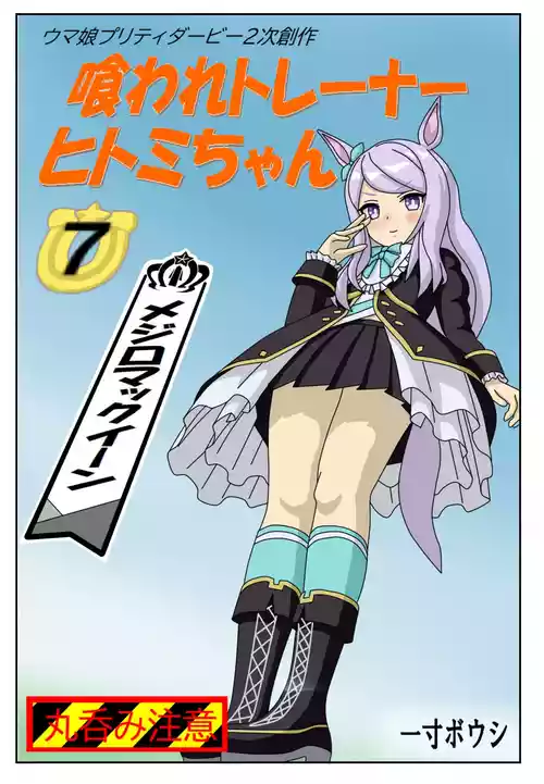 Download Kuware Trainer Hitomi-chan 7 ～ Mejiro McQueen Hen