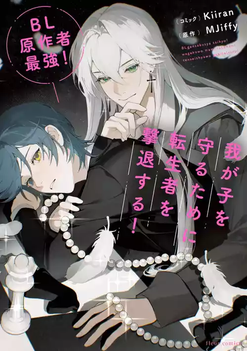 Download BL原作者最强！为了守护我儿击退转生者！ 01