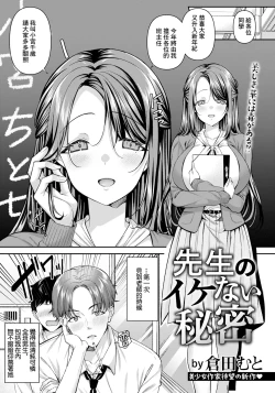 Page 1 of Sensei no Ikenai Himitsu