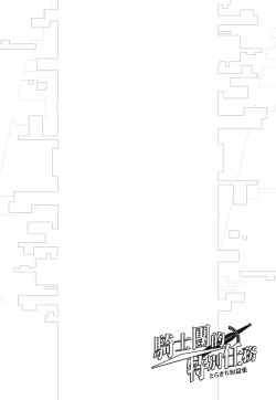 Page 162 of とらきち短篇集 騎士團的特別任務