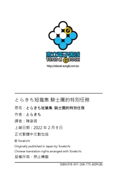 Page 172 of とらきち短篇集 騎士團的特別任務