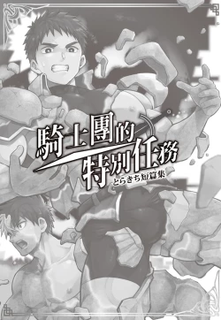 Page 2 of とらきち短篇集 騎士團的特別任務