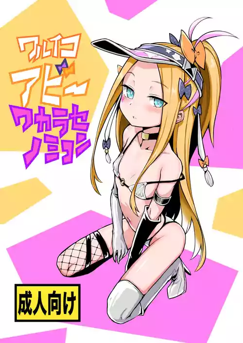 Download ワルイコアビーワカラセノミコン