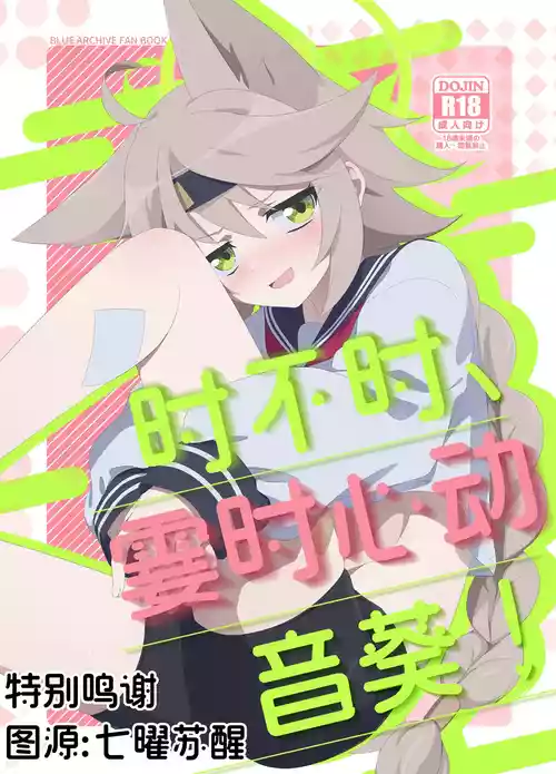 Download Tokidoki, Dokidoki Otogi! | 时不时、霎时心动音葵!