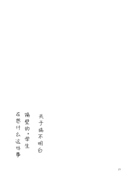 Page 21 of Otonari no JS ga Nani o Kangaeteru ka Wakaranai Ken. | 关于搞不明白隔壁的*学生在想什么这件事