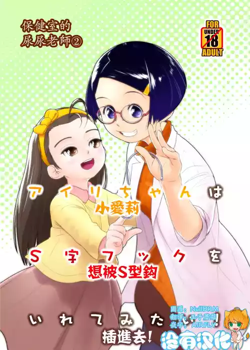 Download Airi-chan wa S ji Fuck o Irete Mitai！保健室的尿尿老師 小愛莉想被S型鈎插進去！