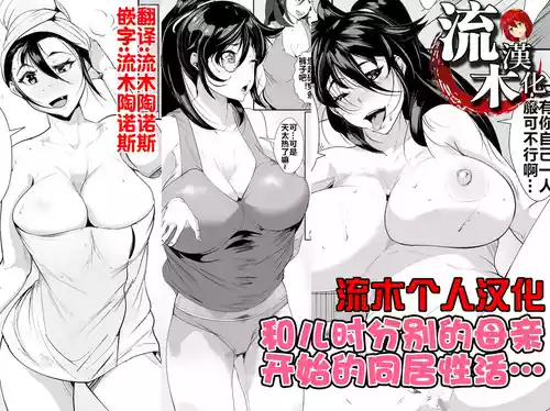 Download Osanai Koro ni Wakareta Haha to Kurashi Hajimetara... | 和儿时分别的母亲开始的同居性活...