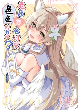 Page 1 of Ecchi na Ko wa Kirai desu ka? | 老师您会讨厌色色的我吗？