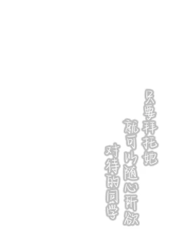 Page 4 of Onegai shitara Nando demo Suki Houdai Sasete kureru Ko | 只要拜托她就可以随心所欲对待的同学