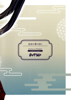 Page 2 of Utakata no Yume no Gotoku