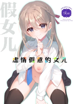 Page 1 of Itsuwari no Musume | 虚情假意的女儿