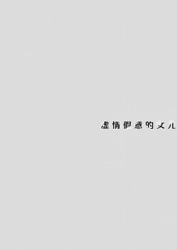 Page 31 of Itsuwari no Musume | 虚情假意的女儿