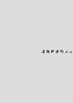 Page 4 of Itsuwari no Musume | 虚情假意的女儿