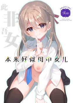 Page 1 of Itsuwari no Musume | 本来好似闺中女儿