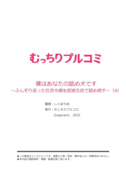 Page 112 of 僕はあなたの舐め犬です～ふんぞり返った社長令嬢を超速舌技で舐め倒す～