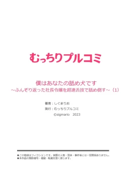 Page 28 of 僕はあなたの舐め犬です～ふんぞり返った社長令嬢を超速舌技で舐め倒す～