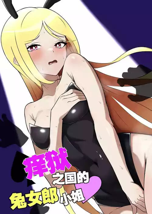 Download Kusuguri no Kuni no Bunny-chan | 痒狱之国的兔女郎小姐