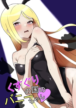 Page 1 of Kusuguri no Kuni no Bunny-chan