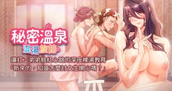 Page 1 of 秘密温泉:混汤旅馆 | 秘密溫泉:混湯旅館 1-9