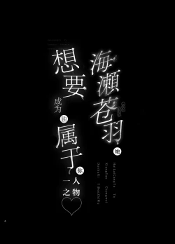 Page 3 of Umise Aoba wa Kimi dake no Mono ni Naritai | 海瀬苍羽想要成为独属于你一人之物