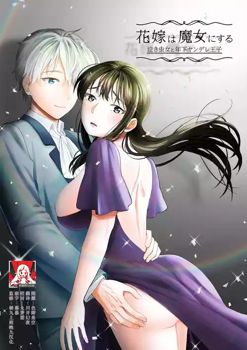 Download hanayome wa majo ni suru nakimushi onna to toshishita yandere oji | 把新娘变成魔女，爱哭鬼女孩和年下病娇王子
