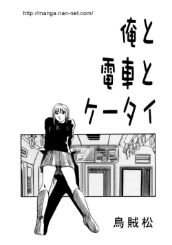 Page 1 of Ore to Densha to Keitai