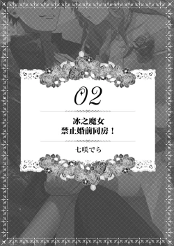 Page 2 of kori no majo wa konzen kosho kinshidesu!  | 冰之魔女禁止婚前同房！