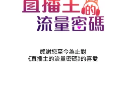 Page 741 of 直播主的流量密码 | 直播主的流量密碼 1-55 END