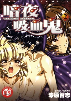 Page 1 of VAMPIRE MASTER 02