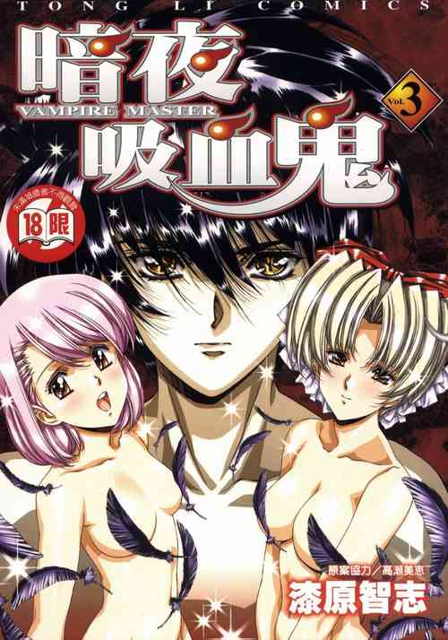 Download VAMPIRE MASTER 03