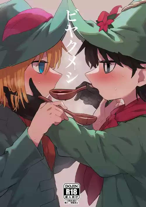 Download ビヤクメシ