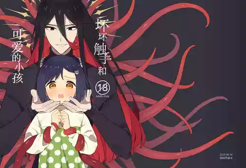 Download Warui Shokushu to Kawaii Anoko | 坏坏触手和可爱的小孩