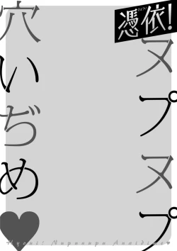 Page 86 of 憑依！ヌプヌプ穴いぢめ