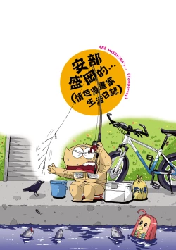 Page 171 of Abe Morioka no ...Ex 3 | 安部盛岡的…（情色漫畫家生活日誌）Ex 3