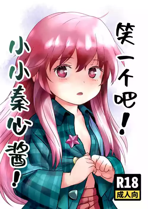 Download Waratte! Kokoro-chan! | 笑一个吧!小小秦心酱!