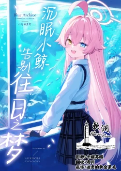 Page 1 of Kujira wa Mou Yume o Minai. | 沉眠小鲸告别往日之梦