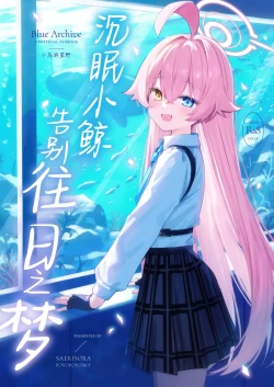 Page 2 of Kujira wa Mou Yume o Minai. | 沉眠小鲸告别往日之梦