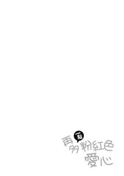 Page 120 of Heart Mark Motto Oome | 再多一點粉紅色愛心