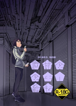 Page 1 of Shokujin Eiseihou: Noushokuhen[屍體2個人漢化］