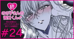 Page 139 of 続・のの子さんの彼女くん♂