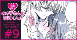 Page 53 of 続・のの子さんの彼女くん♂