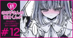 Page 70 of 続・のの子さんの彼女くん♂