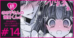 Page 82 of 続・のの子さんの彼女くん♂