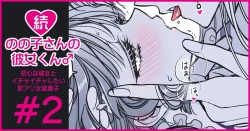 Page 9 of 続・のの子さんの彼女くん♂