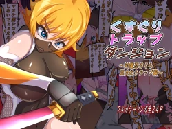 Page 1 of kusuguri torappudanjon ～ Taimanin sakura kyodai ka torappuhen ～